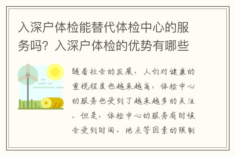 入深戶體檢能替代體檢中心的服務嗎？入深戶體檢的優勢有哪些？