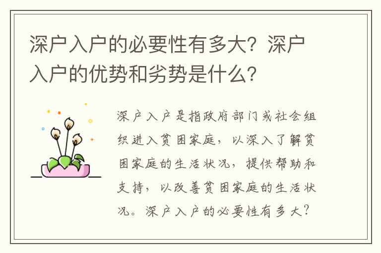 深戶入戶的必要性有多大？深戶入戶的優勢和劣勢是什么？