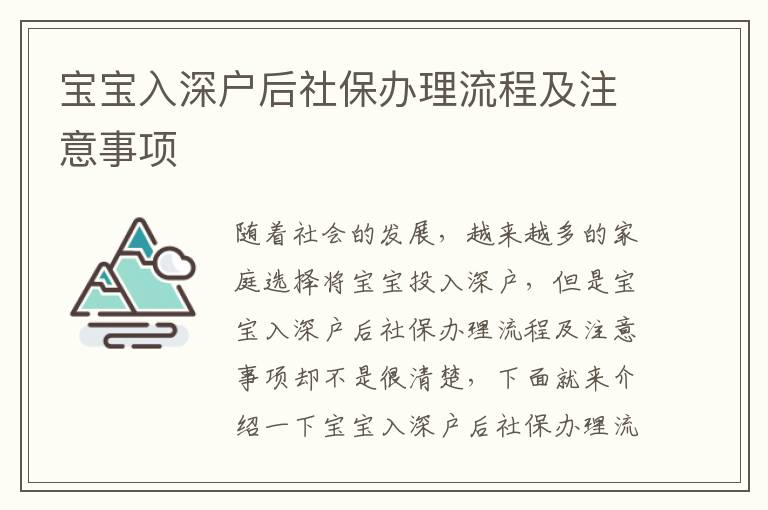 寶寶入深戶后社保辦理流程及注意事項(xiàng)