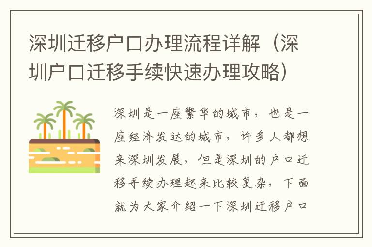 深圳遷移戶口辦理流程詳解（深圳戶口遷移手續(xù)快速辦理攻略）