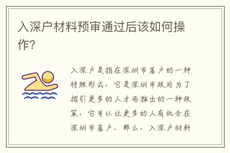 入深戶材料預審通過后該如何操作？