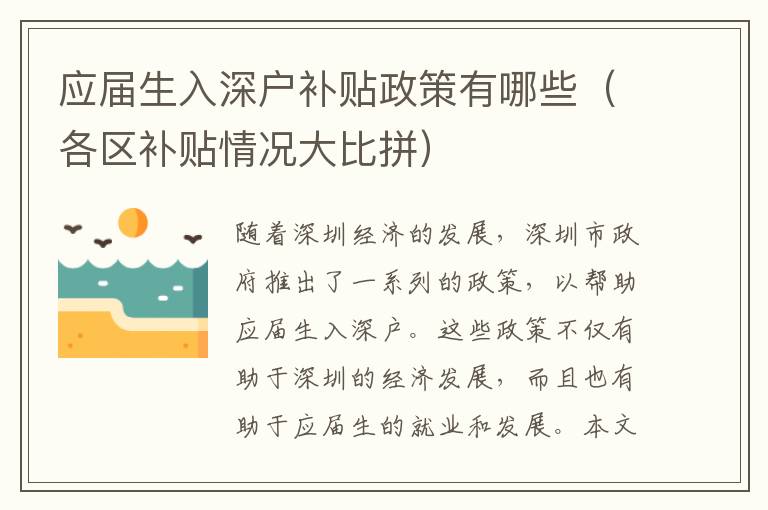 應屆生入深戶補貼政策有哪些（各區(qū)補貼情況大比拼）