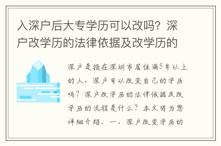 入深戶后大專學(xué)歷可以改嗎？深戶改學(xué)歷的法律依據(jù)及改學(xué)歷的流程