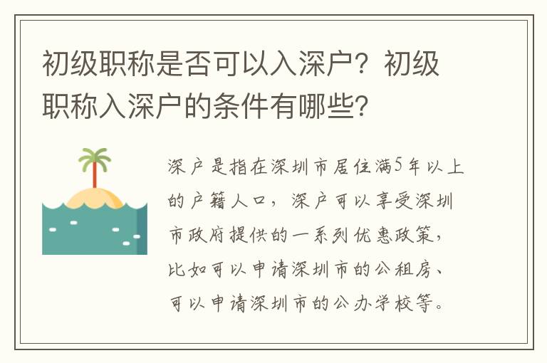 初級(jí)職稱是否可以入深戶？初級(jí)職稱入深戶的條件有哪些？