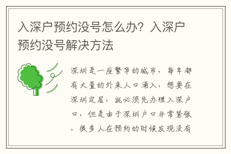 入深戶預(yù)約沒(méi)號(hào)怎么辦？入深戶預(yù)約沒(méi)號(hào)解決方法