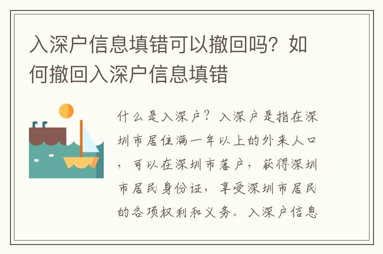 入深戶信息填錯可以撤回嗎？如何撤回入深戶信息填錯