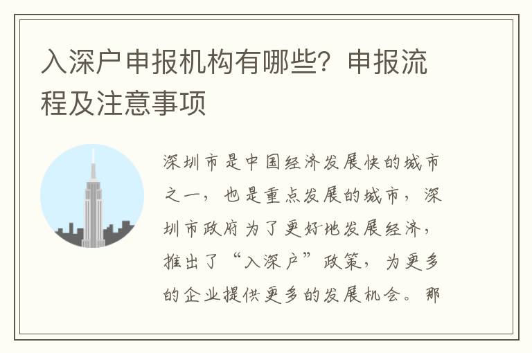 入深戶申報(bào)機(jī)構(gòu)有哪些？申報(bào)流程及注意事項(xiàng)