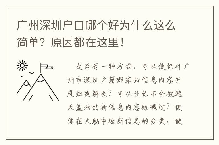 廣州深圳戶口哪個(gè)好為什么這么簡(jiǎn)單？原因都在這里！