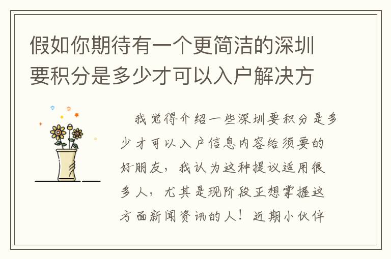 假如你期待有一個更簡潔的深圳要積分是多少才可以入戶解決方案，請閱讀文章這篇文章！