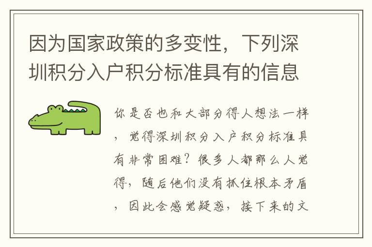 因?yàn)閲?guó)家政策的多變性，下列深圳積分入戶積分標(biāo)準(zhǔn)具有的信息內(nèi)容將能夠協(xié)助到您！