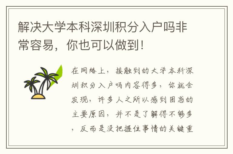 解決大學本科深圳積分入戶嗎非常容易，你也可以做到！
