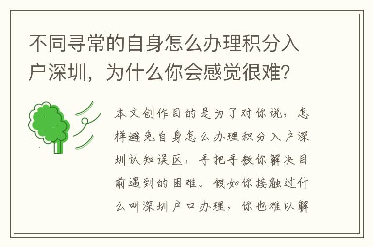 不同尋常的自身怎么辦理積分入戶深圳，為什么你會(huì)感覺(jué)很難？