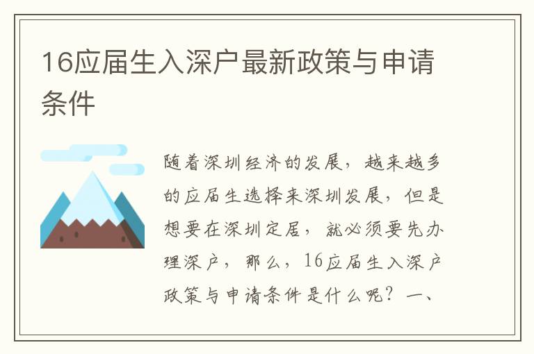 16應(yīng)屆生入深戶最新政策與申請(qǐng)條件