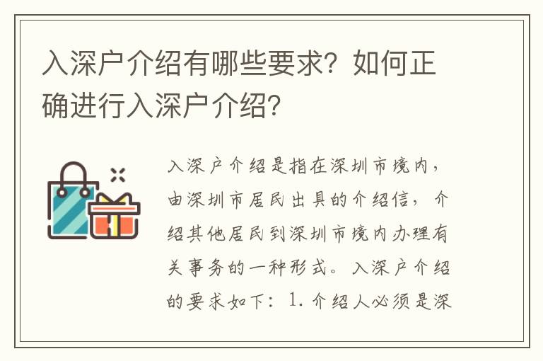 入深戶介紹有哪些要求？如何正確進(jìn)行入深戶介紹？