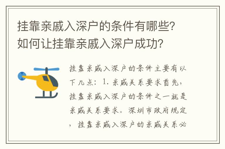 掛靠親戚入深戶的條件有哪些？如何讓掛靠親戚入深戶成功？