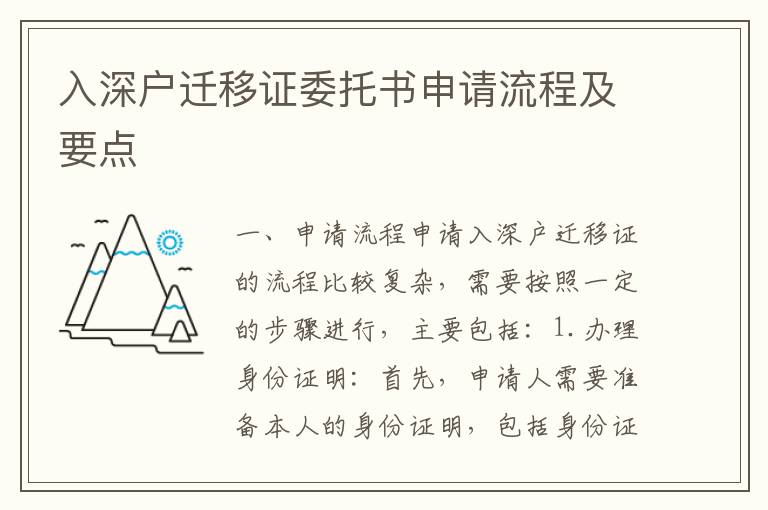 入深戶遷移證委托書(shū)申請(qǐng)流程及要點(diǎn)