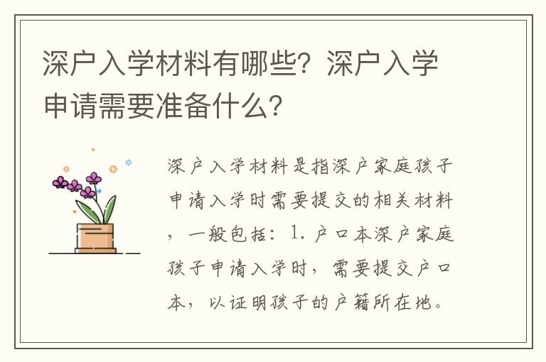 深戶入學材料有哪些？深戶入學申請需要準備什么？