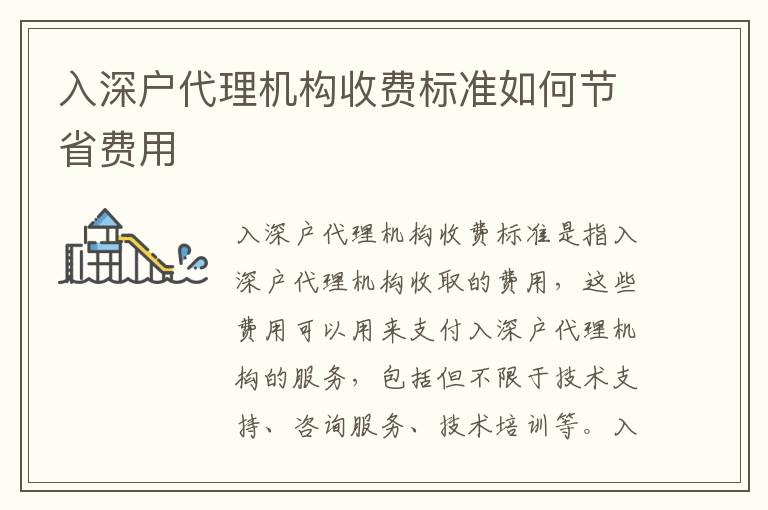 入深戶(hù)代理機(jī)構(gòu)收費(fèi)標(biāo)準(zhǔn)如何節(jié)省費(fèi)用