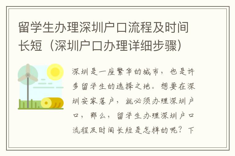 留學(xué)生辦理深圳戶口流程及時間長短（深圳戶口辦理詳細步驟）