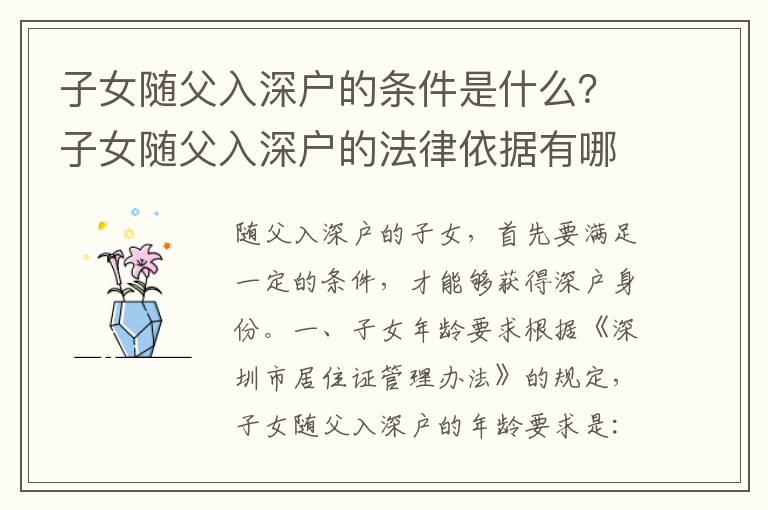 子女隨父入深戶的條件是什么？子女隨父入深戶的法律依據(jù)有哪些？