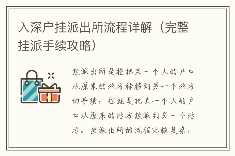 入深戶掛派出所流程詳解（完整掛派手續(xù)攻略）