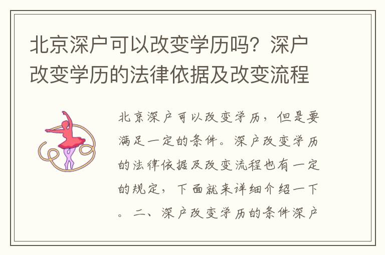 北京深戶可以改變學(xué)歷嗎？深戶改變學(xué)歷的法律依據(jù)及改變流程