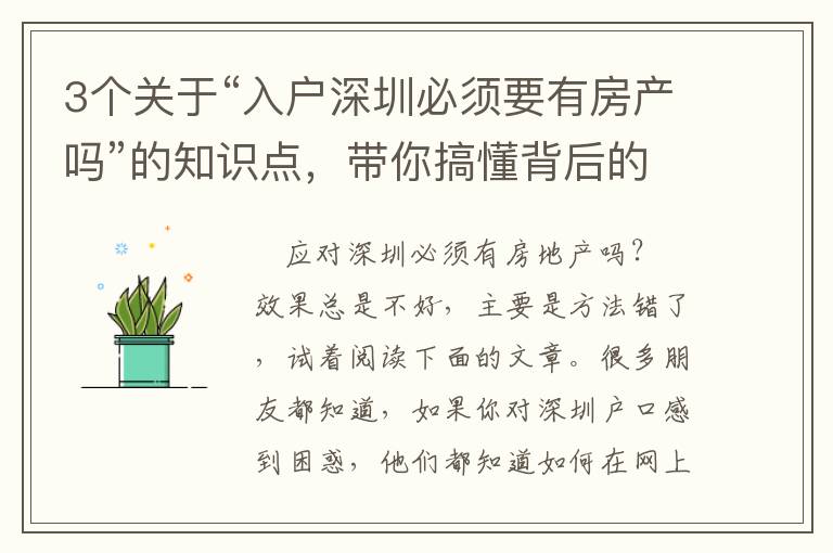 3個關(guān)于“入戶深圳必須要有房產(chǎn)嗎”的知識點，帶你搞懂背后的關(guān)鍵