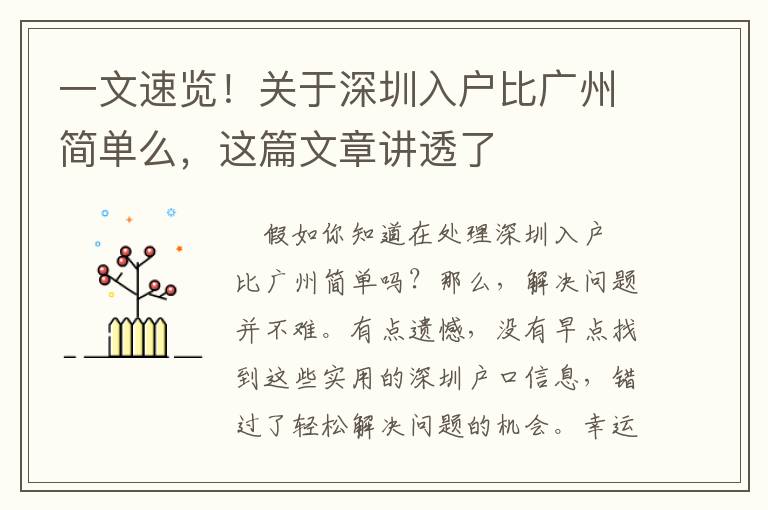 一文速覽！關于深圳入戶比廣州簡單么，這篇文章講透了