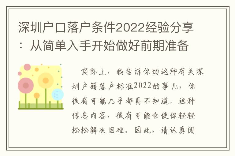 深圳戶口落戶條件2022經(jīng)驗(yàn)分享：從簡單入手開始做好前期準(zhǔn)備