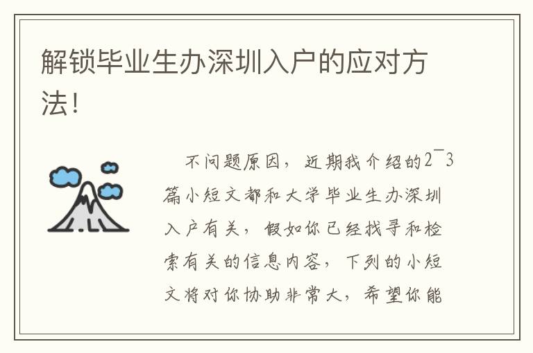解鎖畢業(yè)生辦深圳入戶的應對方法！