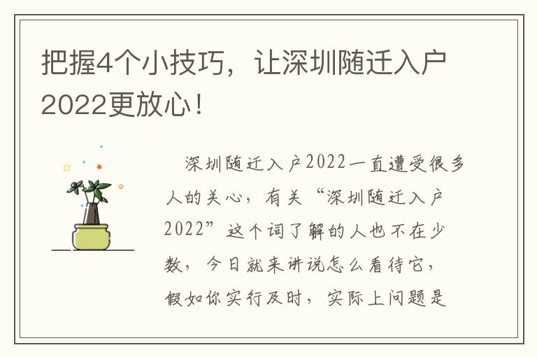 把握4個(gè)小技巧，讓深圳隨遷入戶(hù)2022更放心！