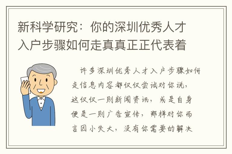 新科學(xué)研究：你的深圳優(yōu)秀人才入戶步驟如何走真真正正代表著哪些？