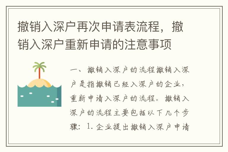 撤銷入深戶再次申請表流程，撤銷入深戶重新申請的注意事項