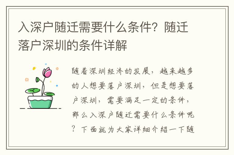 入深戶隨遷需要什么條件？隨遷落戶深圳的條件詳解
