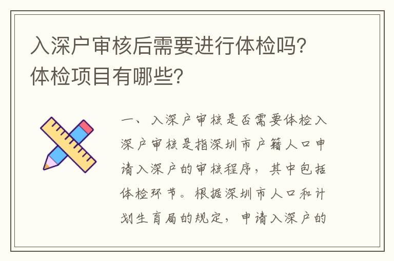 入深戶審核后需要進行體檢嗎？體檢項目有哪些？