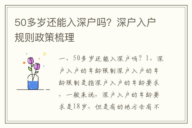 50多歲還能入深戶嗎？深戶入戶規(guī)則政策梳理
