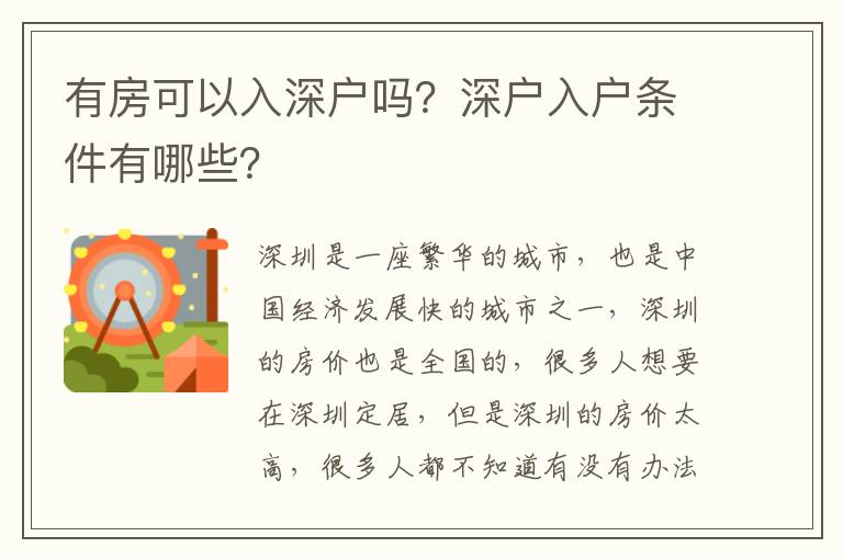 有房可以入深戶嗎？深戶入戶條件有哪些？