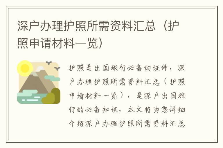 深戶辦理護(hù)照所需資料匯總（護(hù)照申請(qǐng)材料一覽）