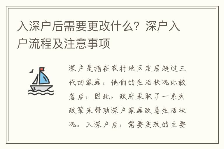 入深戶后需要更改什么？深戶入戶流程及注意事項(xiàng)