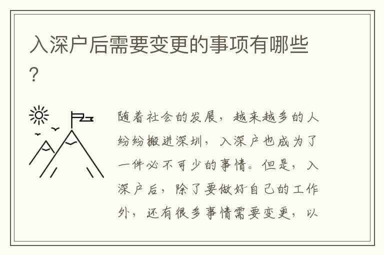 入深戶(hù)后需要變更的事項(xiàng)有哪些？