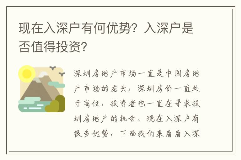 現在入深戶有何優勢？入深戶是否值得投資？
