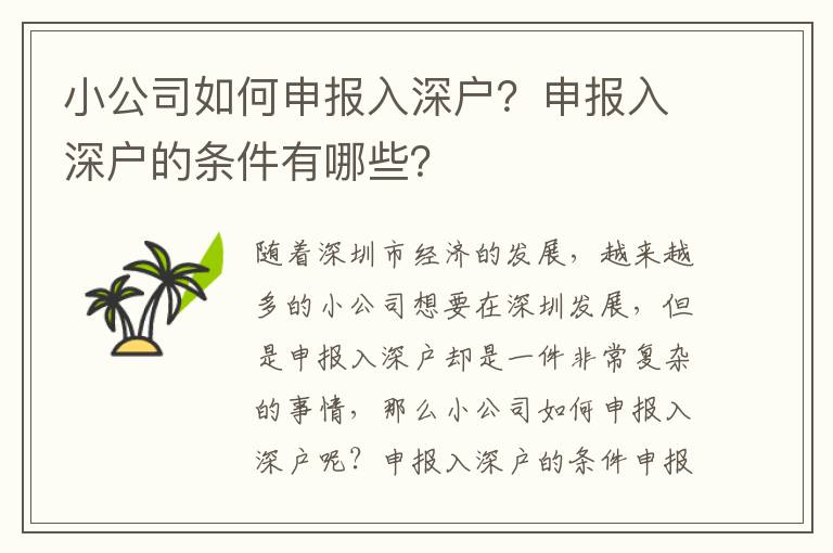 小公司如何申報入深戶？申報入深戶的條件有哪些？