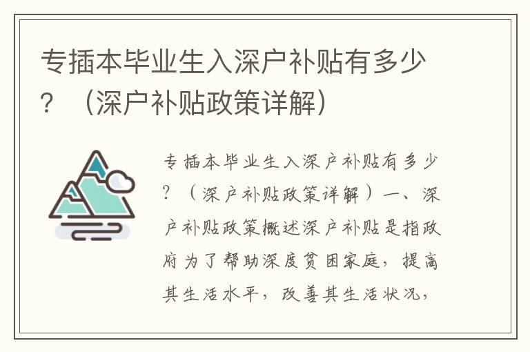 專插本畢業(yè)生入深戶補(bǔ)貼有多少？（深戶補(bǔ)貼政策詳解）