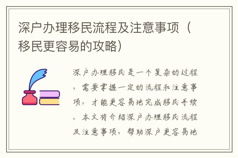 深戶辦理移民流程及注意事項(xiàng)（移民更容易的攻略）
