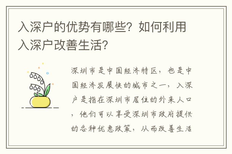 入深戶的優勢有哪些？如何利用入深戶改善生活？