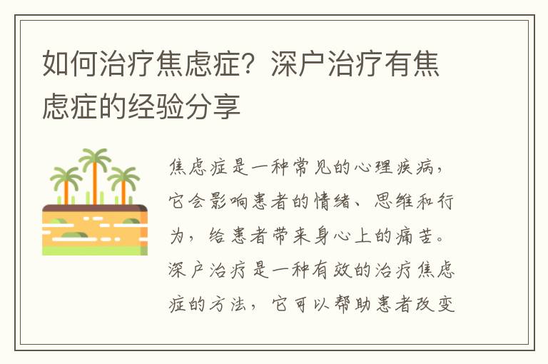 如何治療焦慮癥？深戶治療有焦慮癥的經(jīng)驗(yàn)分享
