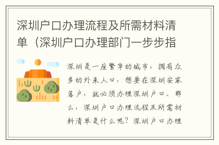 深圳戶口辦理流程及所需材料清單（深圳戶口辦理部門(mén)一步步指導(dǎo)）