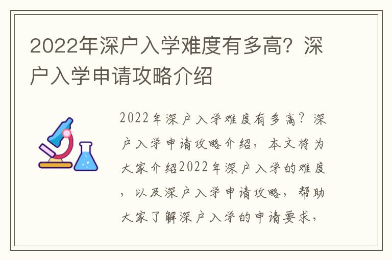 2022年深戶入學難度有多高？深戶入學申請攻略介紹
