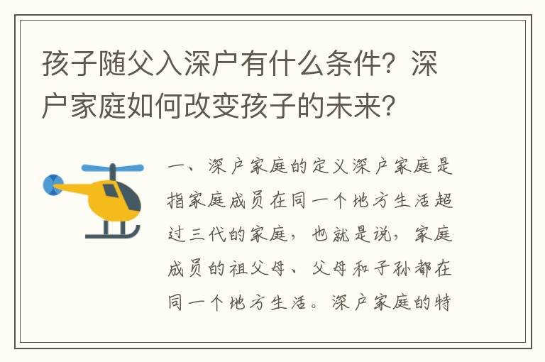 孩子隨父入深戶有什么條件？深戶家庭如何改變孩子的未來？