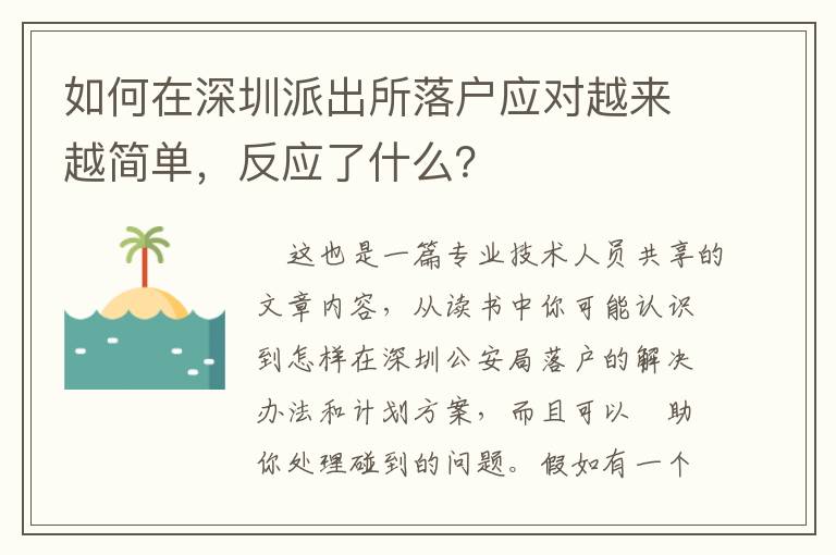 如何在深圳派出所落戶應對越來越簡單，反應了什么？